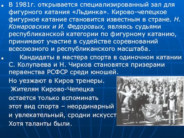 В 1981г. открывается специализированный зал для фигурного катания «Льдинка». Кирово-чепецкое