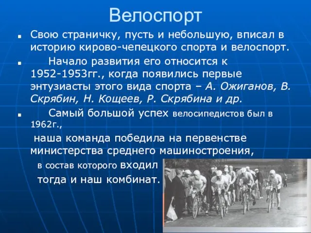 Велоспорт Свою страничку, пусть и небольшую, вписал в историю кирово-чепецкого