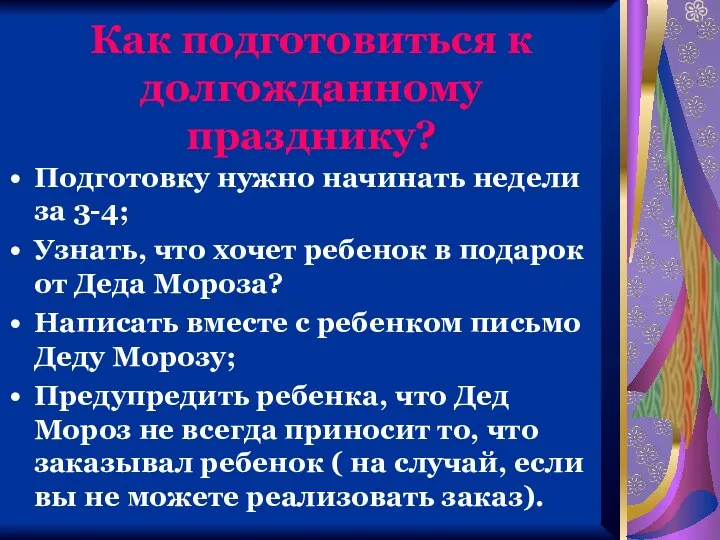 Как подготовиться к долгожданному празднику? Подготовку нужно начинать недели за