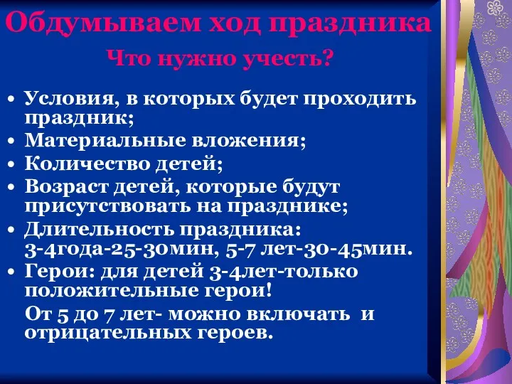 Обдумываем ход праздника Что нужно учесть? Условия, в которых будет