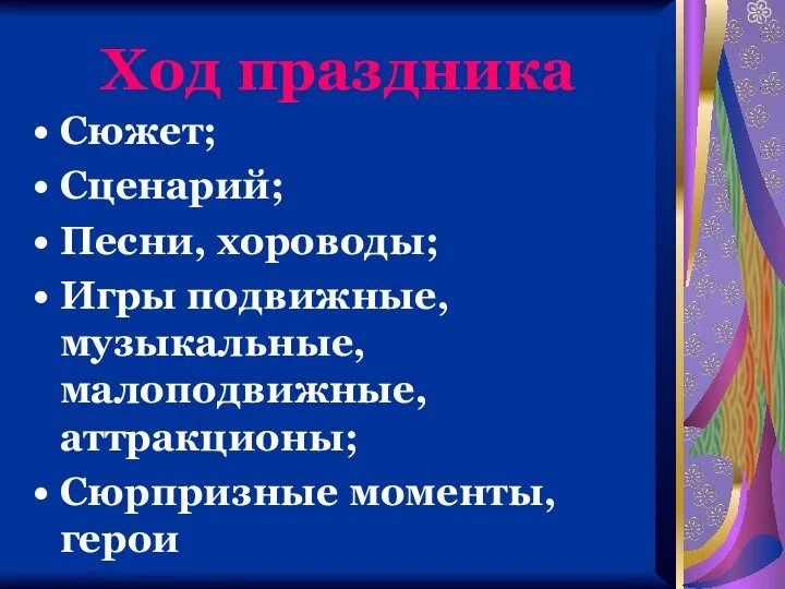 Ход праздника Сюжет; Сценарий; Песни, хороводы; Игры подвижные, музыкальные, малоподвижные, аттракционы; Сюрпризные моменты, герои