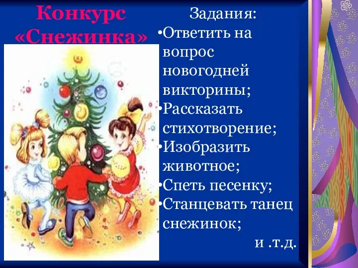 Конкурс «Снежинка» Задания: Ответить на вопрос новогодней викторины; Рассказать стихотворение;