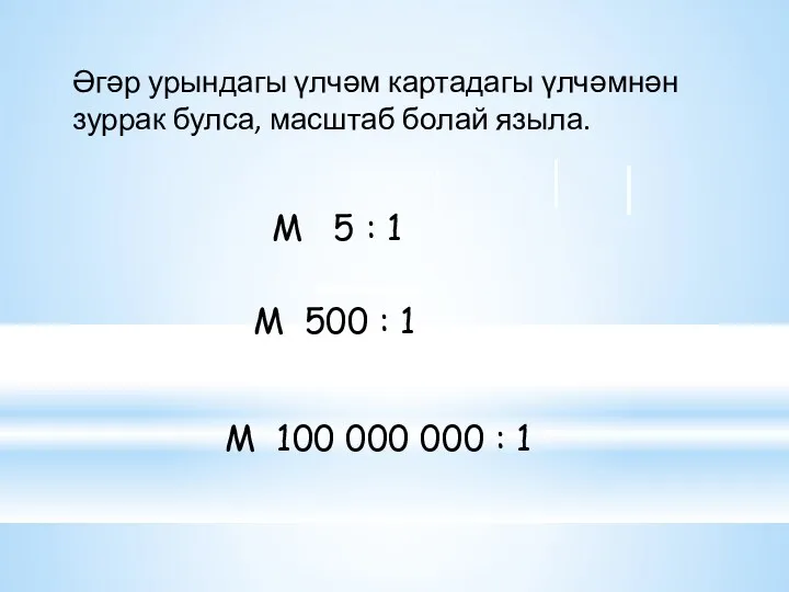 М 5 : 1 М 500 : 1 М 100