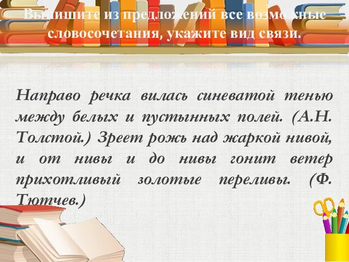 Выпишите из предложений все возможные словосочетания, укажите вид связи. Направо