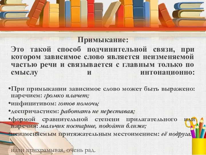 Примыкание: Это такой способ подчинительной связи, при котором зависимое слово