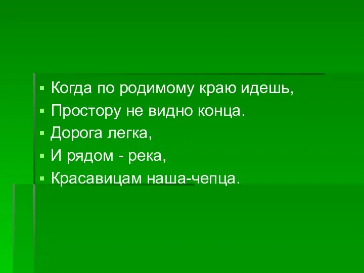 Когда по родимому краю идешь, Простору не видно конца. Дорога