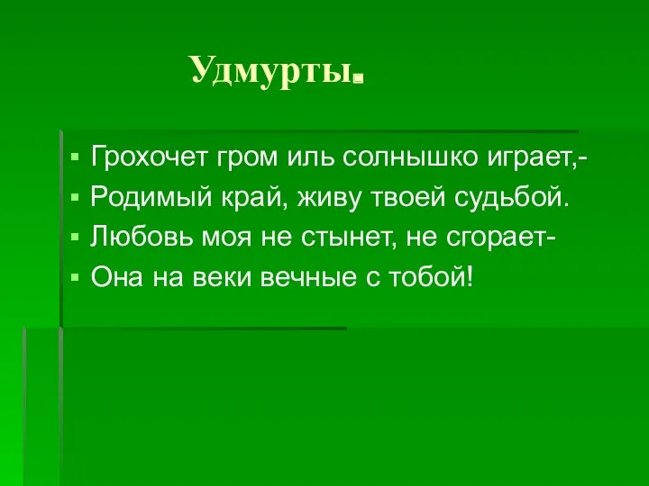 Удмурты. Грохочет гром иль солнышко играет,- Родимый край, живу твоей