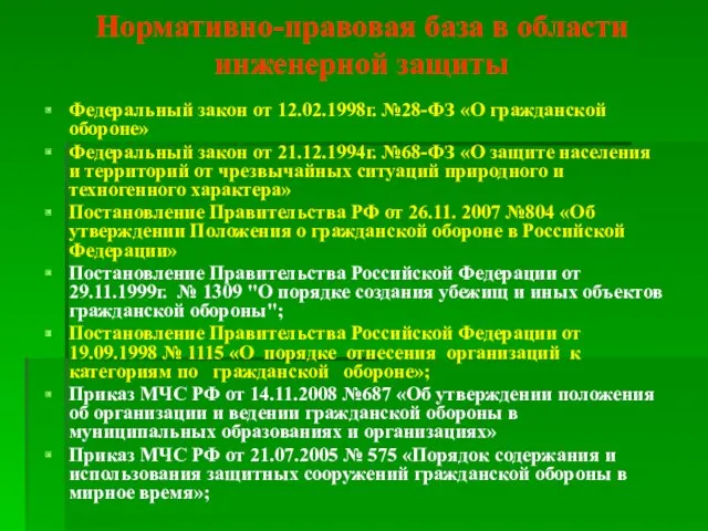 Нормативно-правовая база в области инженерной защиты Федеральный закон от 12.02.1998г.