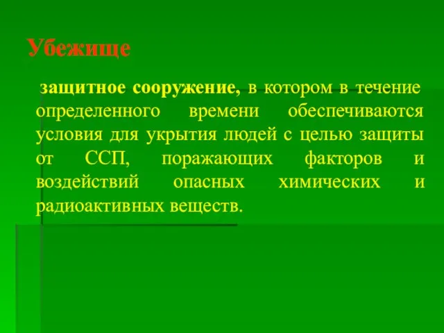 Убежище защитное сооружение, в котором в течение определенного времени обеспечиваются