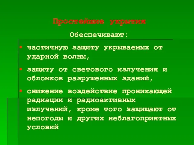 Простейшие укрытия Обеспечивают: частичную защиту укрываемых от ударной волны, защиту