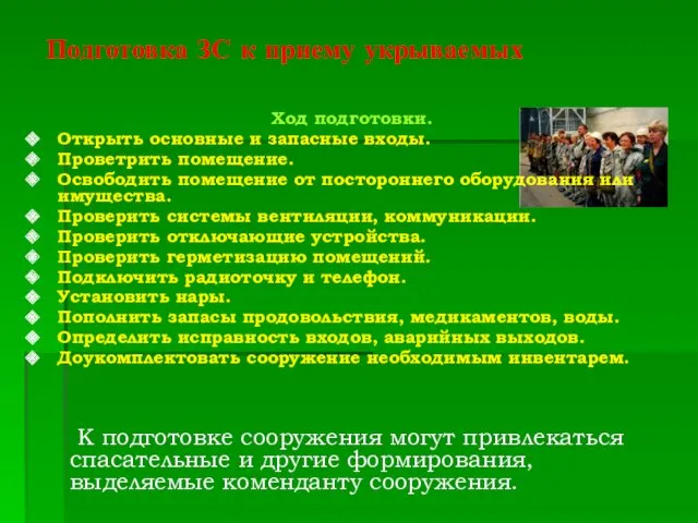 Подготовка ЗС к приему укрываемых Ход подготовки. Открыть основные и