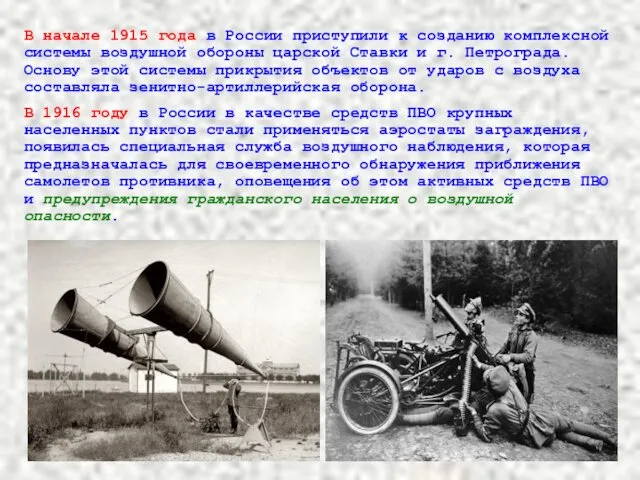 В начале 1915 года в России приступили к созданию комплексной