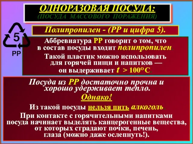 ОДНОРАЗОВАЯ ПОСУДА: (ПОСУДА МАССОВОГО ПОРАЖЕНИЯ) Аббревиатура РР говорит о том,