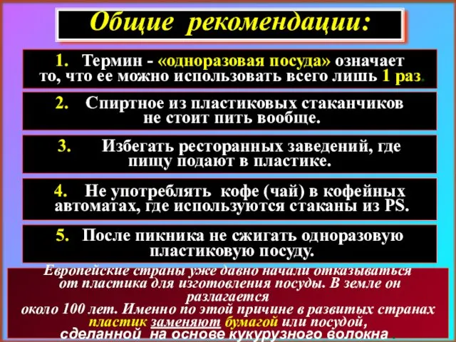 Общие рекомендации: 2. Спиртное из пластиковых стаканчиков не стоит пить