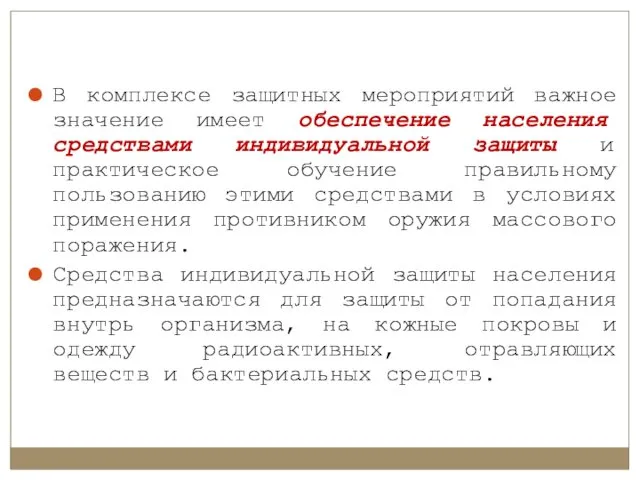 В комплексе защитных мероприятий важное значение имеет обеспечение населения средствами