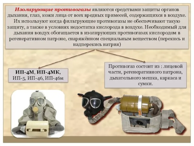 Изолирующие противогазы являются средствами защиты органов дыхания, глаз, кожи лица