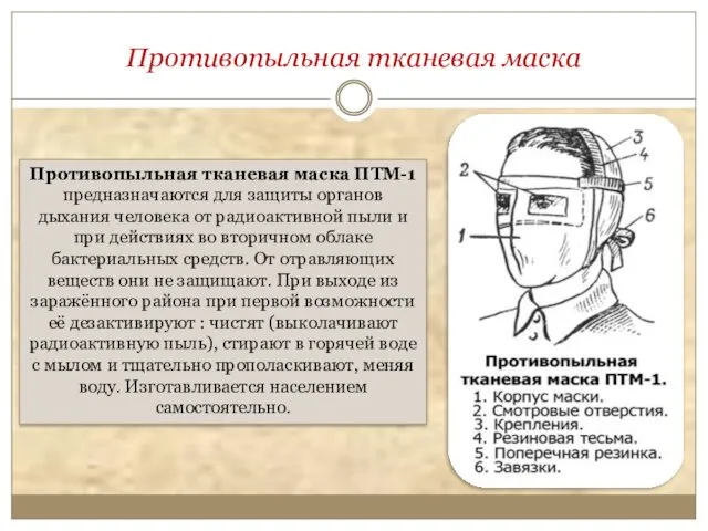 Противопыльная тканевая маска Противопыльная тканевая маска ПТМ-1 предназначаются для защиты