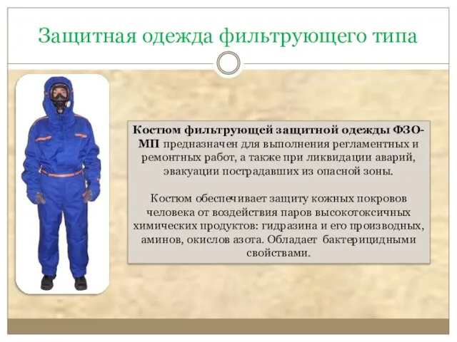 Защитная одежда фильтрующего типа Костюм фильтрующей защитной одежды ФЗО-МП предназначен