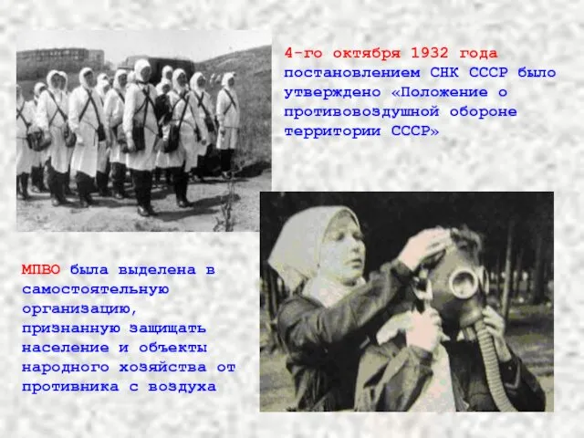 4-го октября 1932 года постановлением СНК СССР было утверждено «Положение