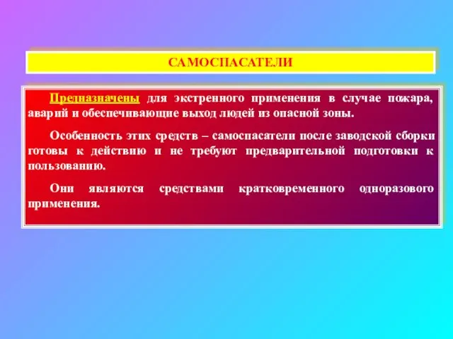 САМОСПАСАТЕЛИ Предназначены для экстренного применения в случае пожара, аварий и