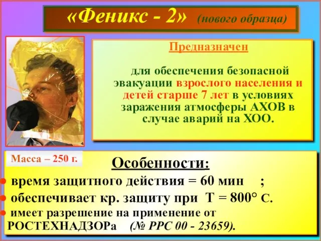 «Феникс - 2» (нового образца) Особенности: время защитного действия =