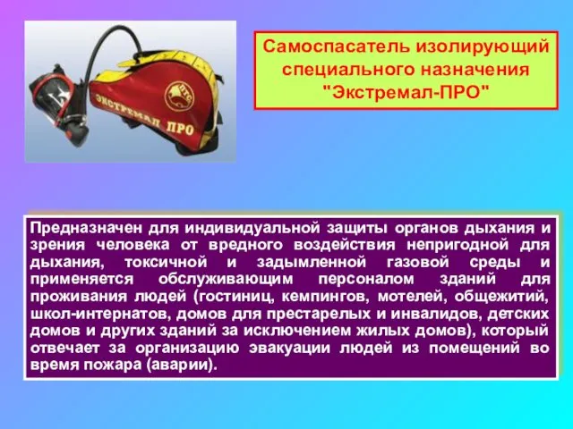 Самоспасатель изолирующий специального назначения "Экстремал-ПРО" Предназначен для индивидуальной защиты органов