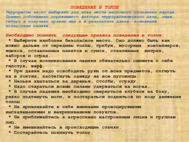 ПОВЕДЕНИЕ В ТОЛПЕ Террористы часто выбирают для атак места массового