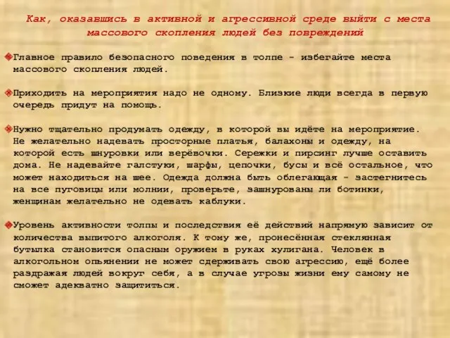 Как, оказавшись в активной и агрессивной среде выйти с места