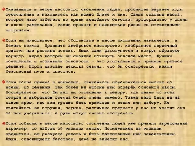 Оказавшись в месте массового скопления людей, просчитай заранее ходы отступления