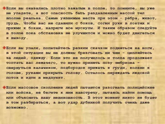 Если вы оказались плотно зажатым в толпе, то помните, вы