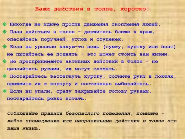 Ваши действия в толпе, коротко: Никогда не идите против движения