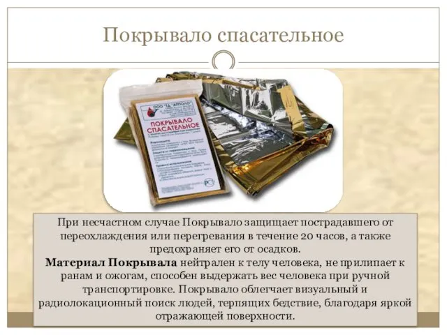 Покрывало спасательное При несчастном случае Покрывало защищает пострадавшего от переохлаждения