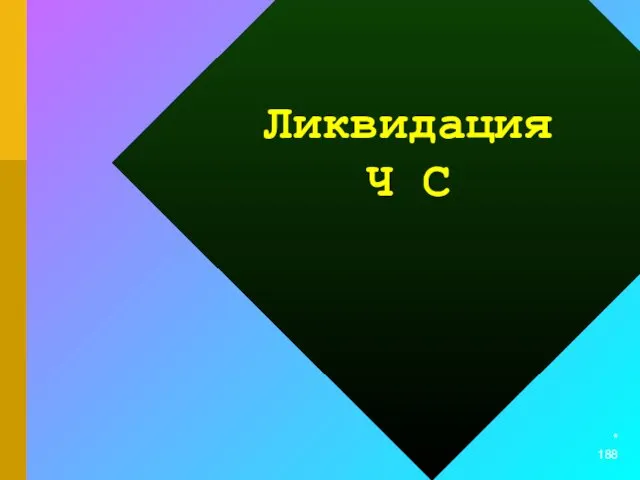 * Ликвидация Ч С