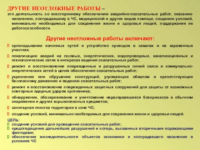 ДРУГИЕ НЕОТЛОЖНЫЕ РАБОТЫ – это деятельность по всестороннему обеспечению аварийно-спасательных