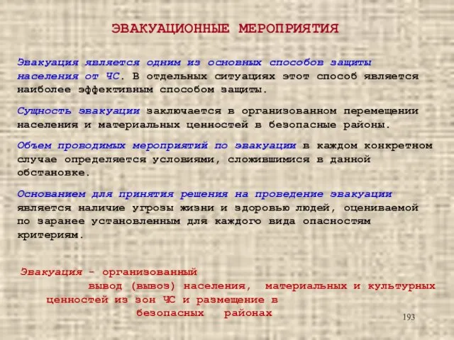 ЭВАКУАЦИОННЫЕ МЕРОПРИЯТИЯ Эвакуация является одним из основных способов защиты населения