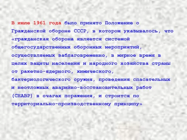 В июле 1961 года было принято Положение о Гражданской обороне