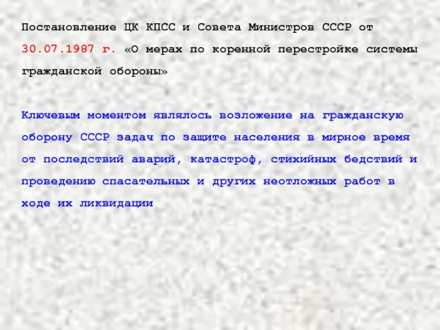 Постановление ЦК КПСС и Совета Министров СССР от 30.07.1987 г.