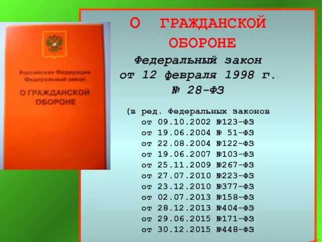 О ГРАЖДАНСКОЙ ОБОРОНЕ Федеральный закон от 12 февраля 1998 г.