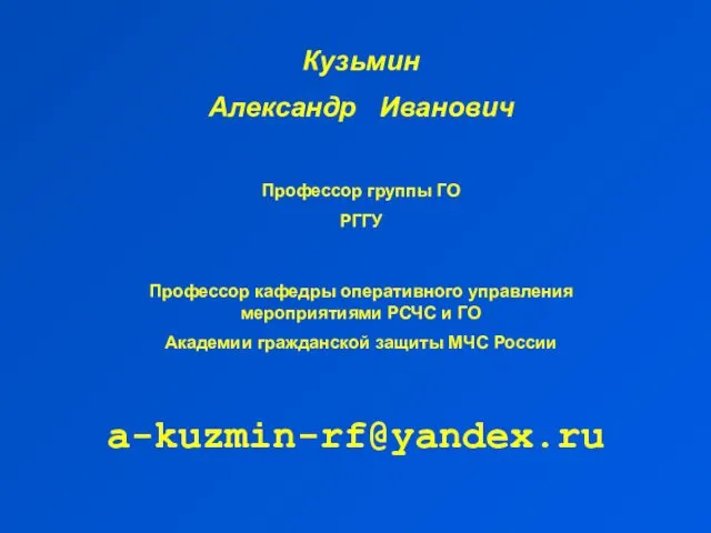 Кузьмин Александр Иванович Профессор группы ГО РГГУ Профессор кафедры оперативного