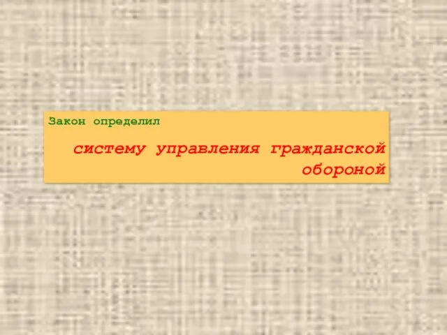 Закон определил систему управления гражданской обороной