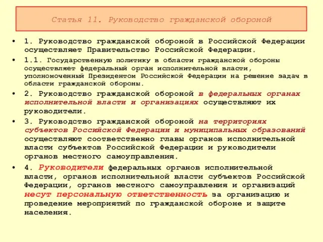 Статья 11. Руководство гражданской обороной 1. Руководство гражданской обороной в