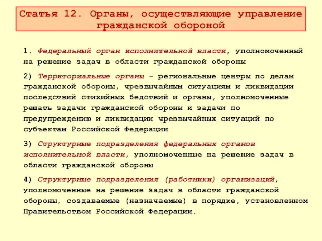 Статья 12. Органы, осуществляющие управление гражданской обороной 1. Федеральный орган