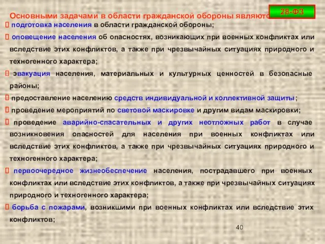 Основными задачами в области гражданской обороны являются: подготовка населения в