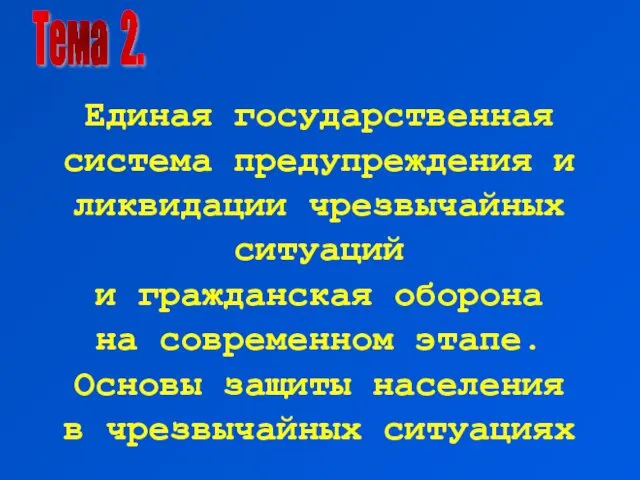 Тема 2. Единая государственная система предупреждения и ликвидации чрезвычайных ситуаций