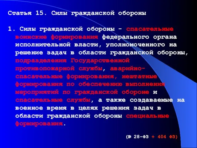 Статья 15. Силы гражданской обороны 1. Силы гражданской обороны -