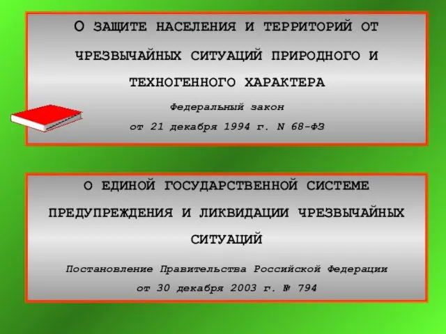 О ЗАЩИТЕ НАСЕЛЕНИЯ И ТЕРРИТОРИЙ ОТ ЧРЕЗВЫЧАЙНЫХ СИТУАЦИЙ ПРИРОДНОГО И