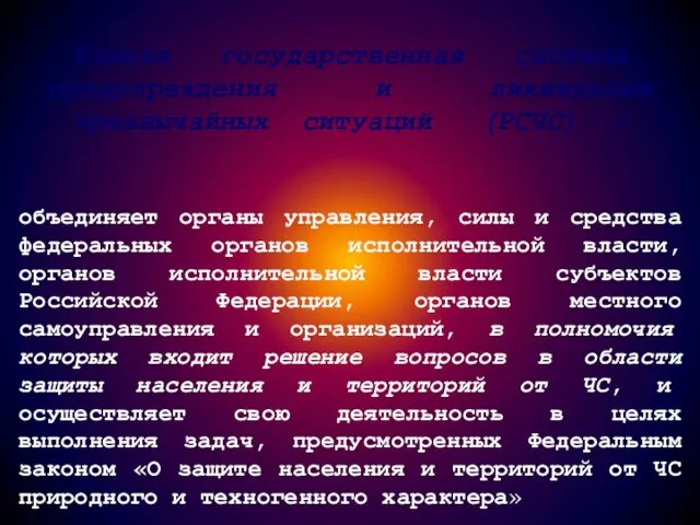 Единая государственная система предупреждения и ликвидации чрезвычайных ситуаций (РСЧС) –