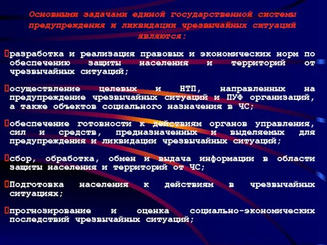 Основными задачами единой государственной системы предупреждения и ликвидации чрезвычайных ситуаций