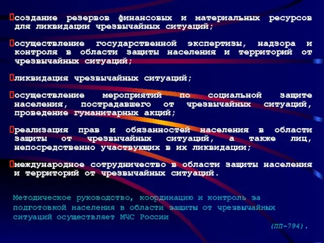 создание резервов финансовых и материальных ресурсов для ликвидации чрезвычайных ситуаций;