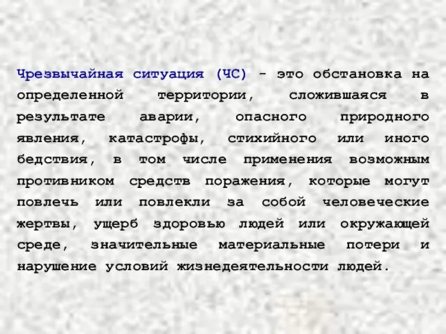 Чрезвычайная ситуация (ЧС) - это обстановка на определенной территории, сложившаяся